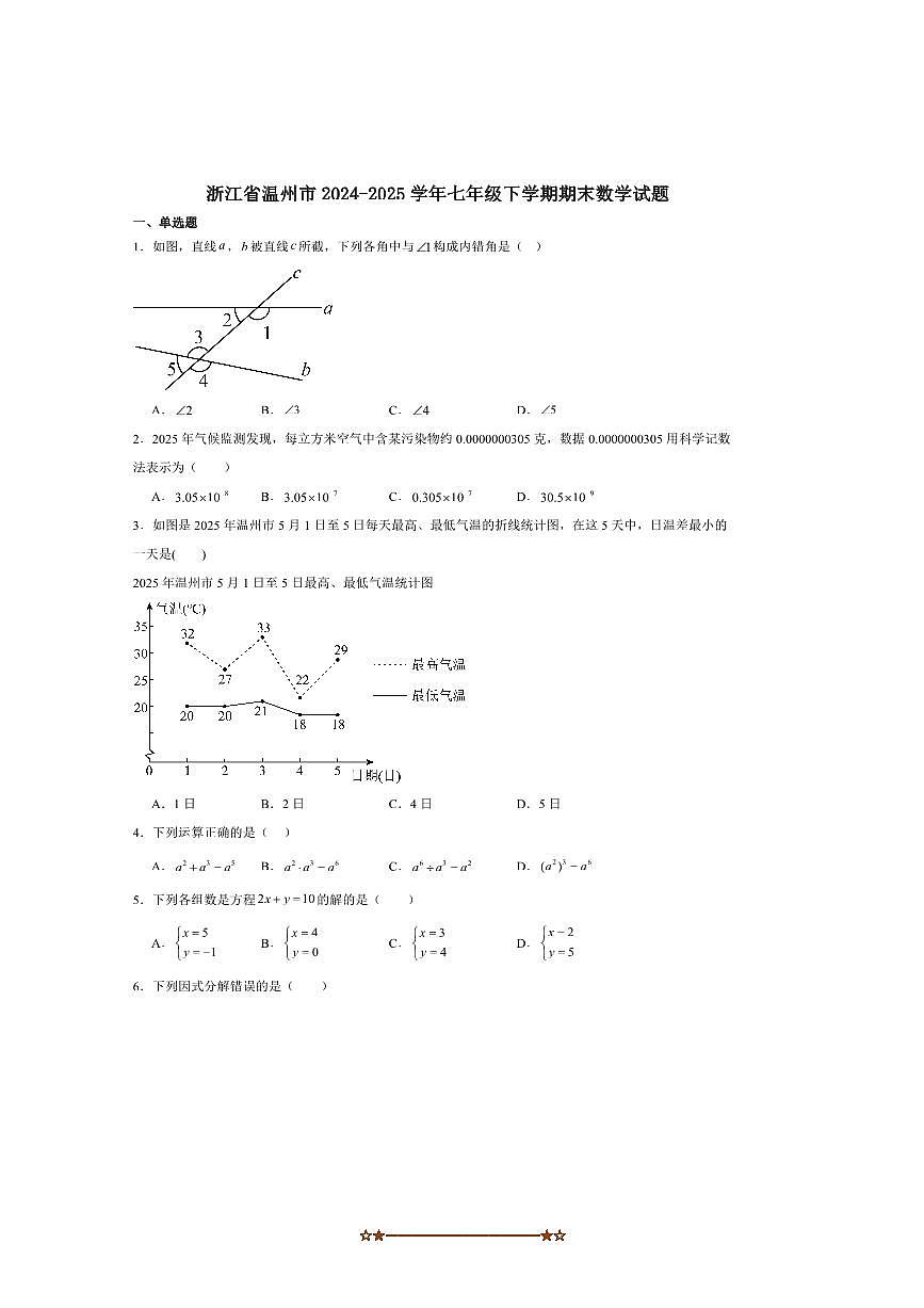 2024～2025学年浙江省温州市七年级下期末考试数学试卷(含解析)第1页