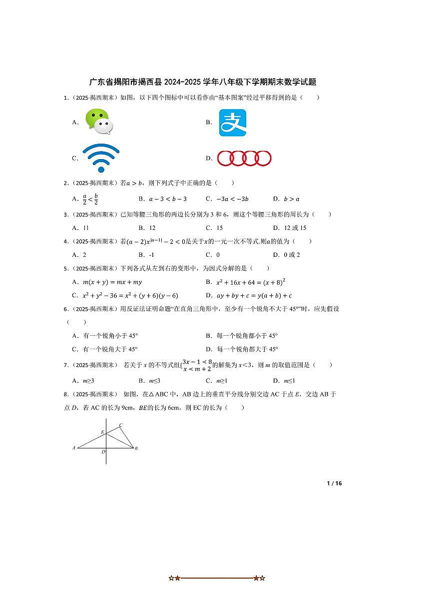 2024～2025学年广东省揭阳市揭西县八年级下期末数学试卷第1页
