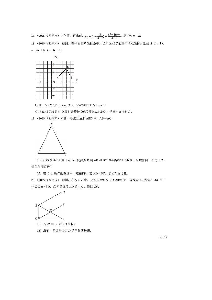 2024～2025学年广东省揭阳市揭西县八年级下期末数学试卷第3页