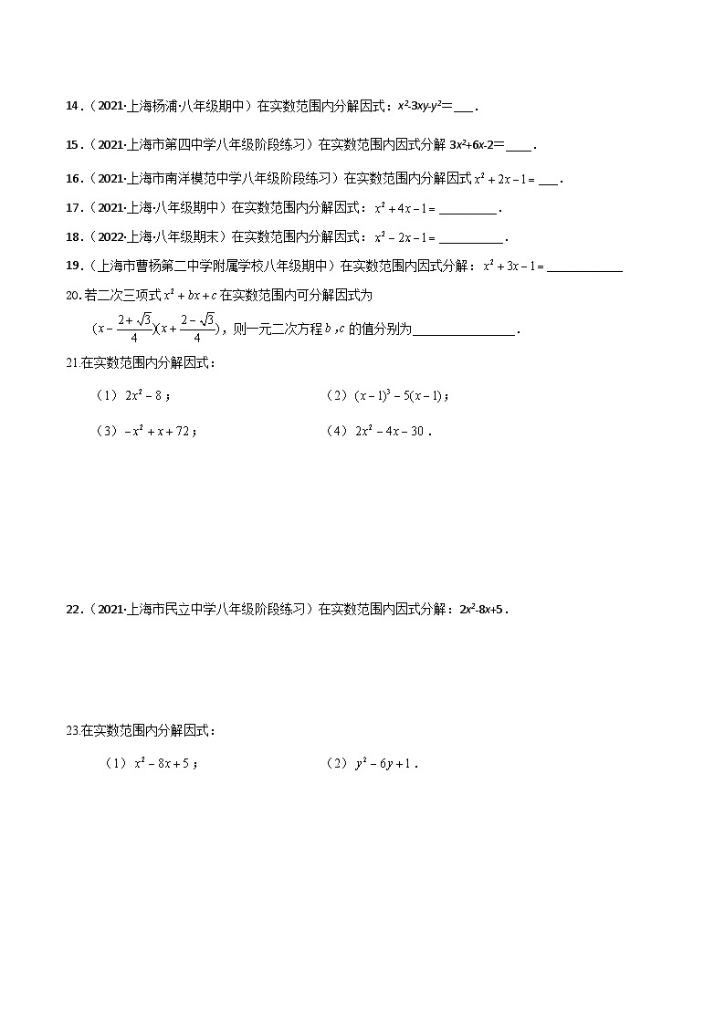 21.5一元二次方程的应用—二次三项式的因式分解（第1课时）（分层作业）（原卷版）第2页