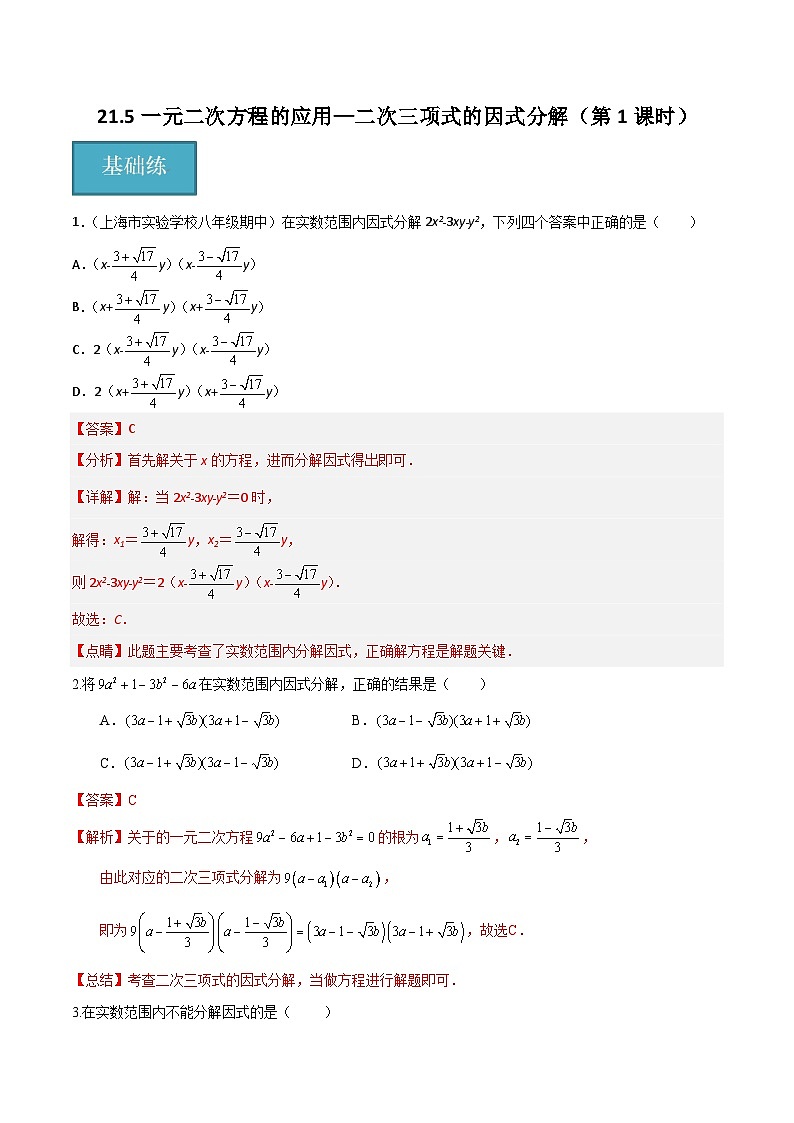 21.5一元二次方程的应用—二次三项式的因式分解（第1课时）（分层作业）（解析版）第1页