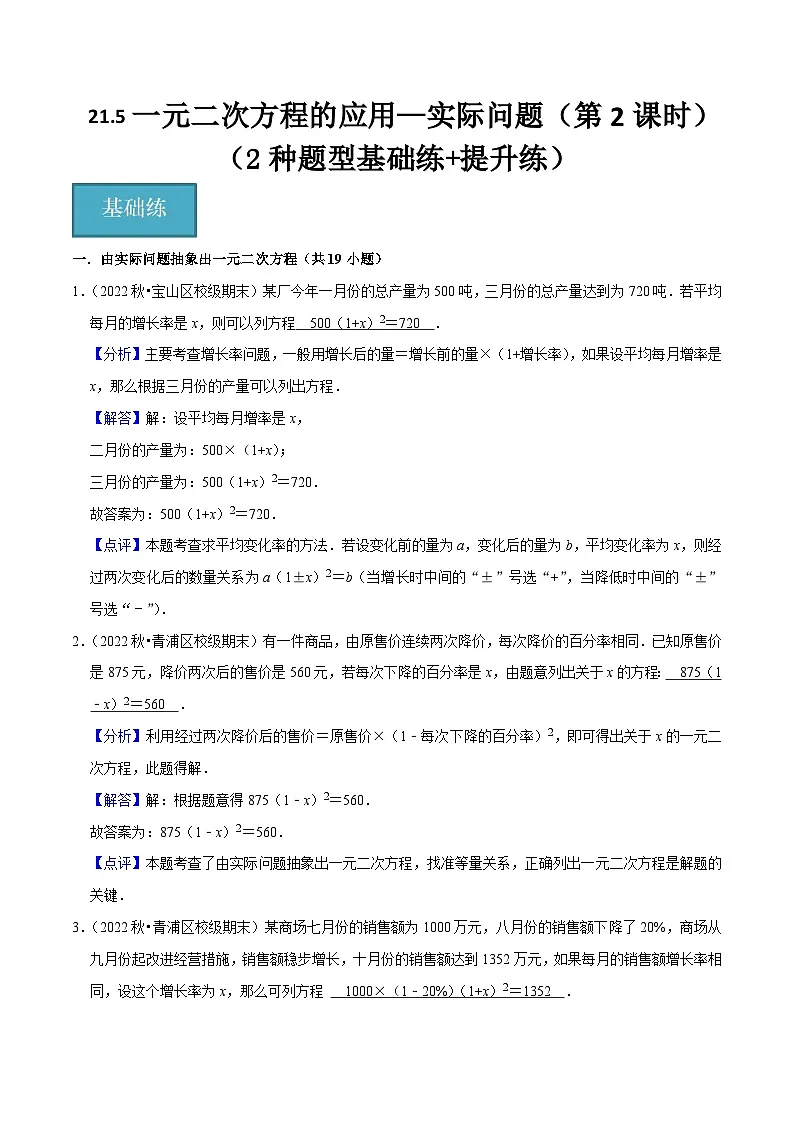21.5一元二次方程的应用—实际问题（第2课时）（2种题型基础练+提升练）（解析版）第1页