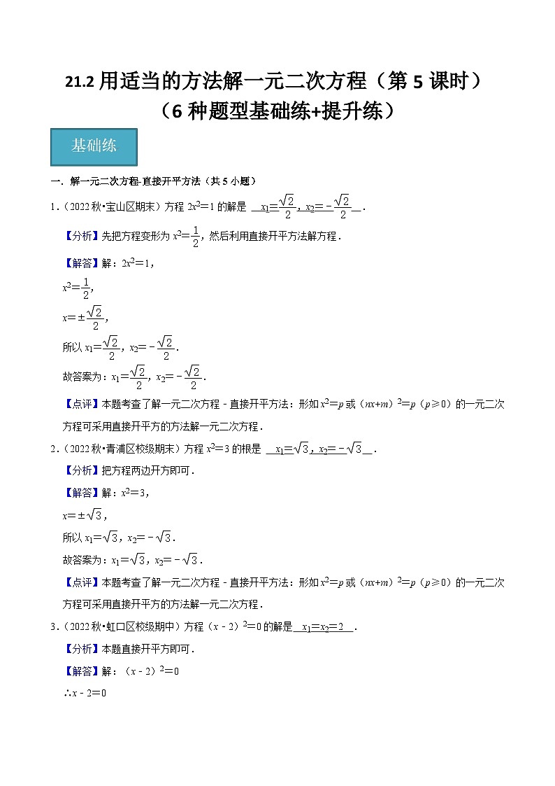 21.2用适当的方法解一元二次方程（第5课时）（6种题型基础练+提升练）（解析版）第1页