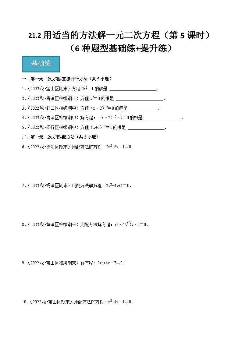 21.2用适当的方法解一元二次方程（第5课时）（6种题型基础练+提升练）（原卷版）第1页
