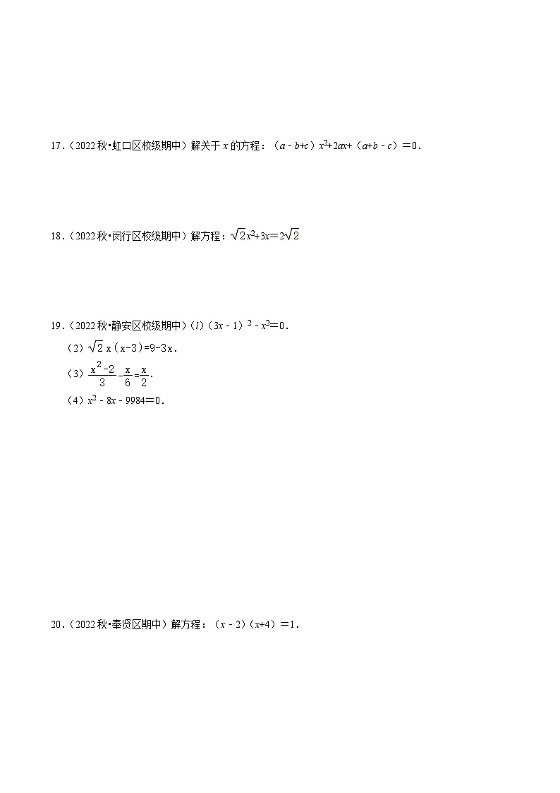 21.2用适当的方法解一元二次方程（第5课时）（6种题型基础练+提升练）（原卷版）第3页