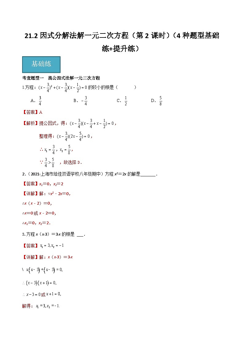 21.2因式分解法解一元二次方程（第2课时）（4种题型基础练+提升练）（解析版）第1页