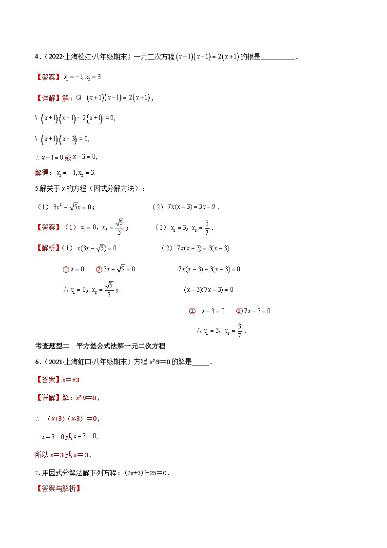 21.2因式分解法解一元二次方程（第2课时）（4种题型基础练+提升练）（解析版）第2页