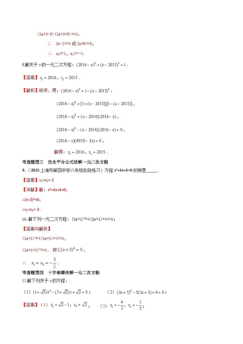 21.2因式分解法解一元二次方程（第2课时）（4种题型基础练+提升练）（解析版）第3页