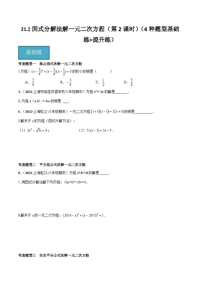 21.2因式分解法解一元二次方程（第2课时）（4种题型基础练+提升练）（原卷版）第1页