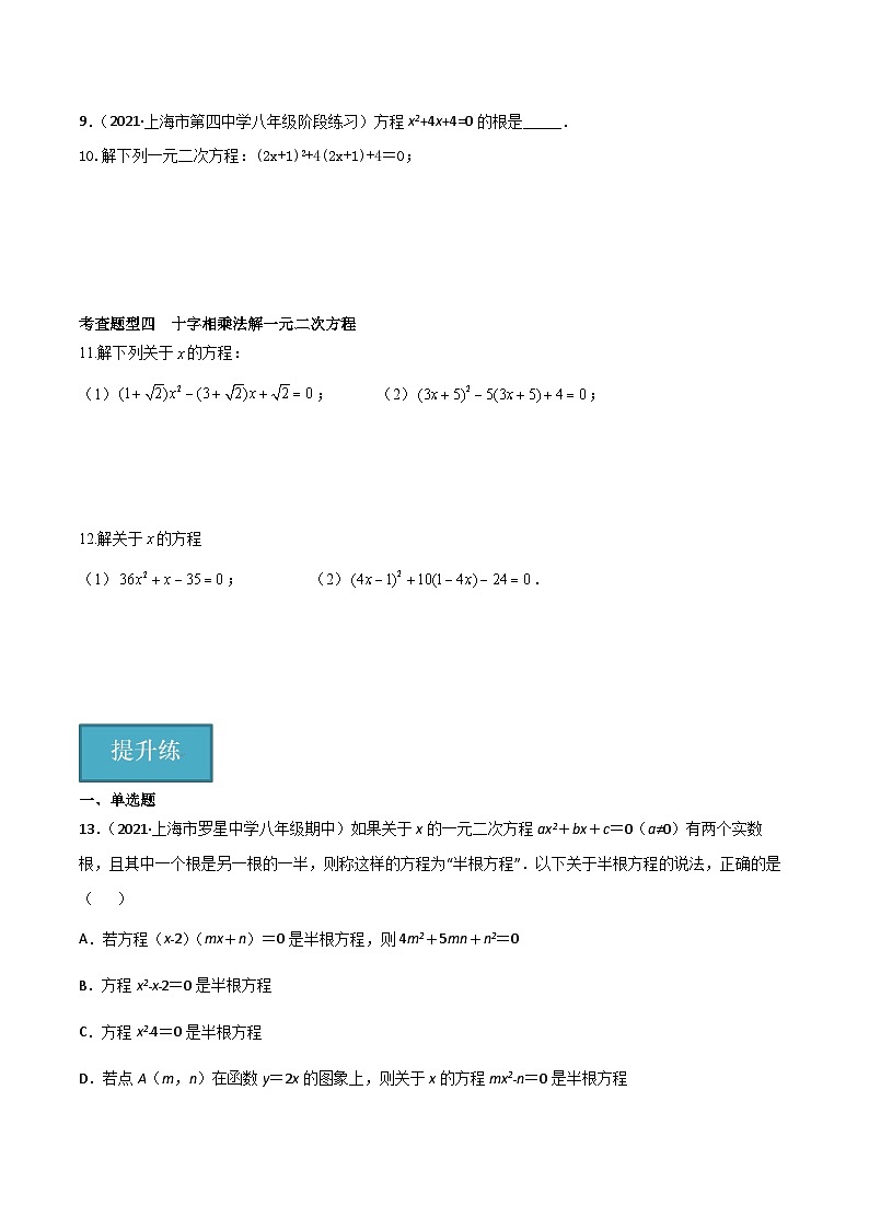 21.2因式分解法解一元二次方程（第2课时）（4种题型基础练+提升练）（原卷版）第2页