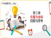 北師大版八年級(jí)上冊(cè)數(shù)學(xué)第三章位置與坐標(biāo)回顧與思考課件pptx