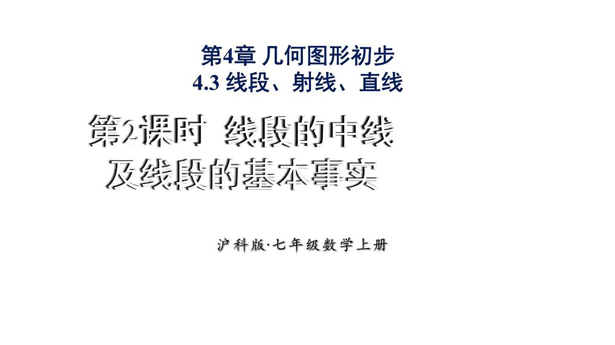 2025年沪科版七年级数学上册4.3.2 线段的中线及线段的基本事实类（课件）第1页