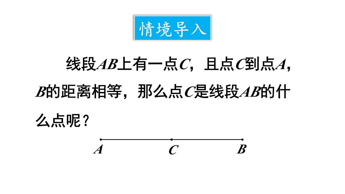 2025年沪科版七年级数学上册4.3.2 线段的中线及线段的基本事实类（课件）第2页