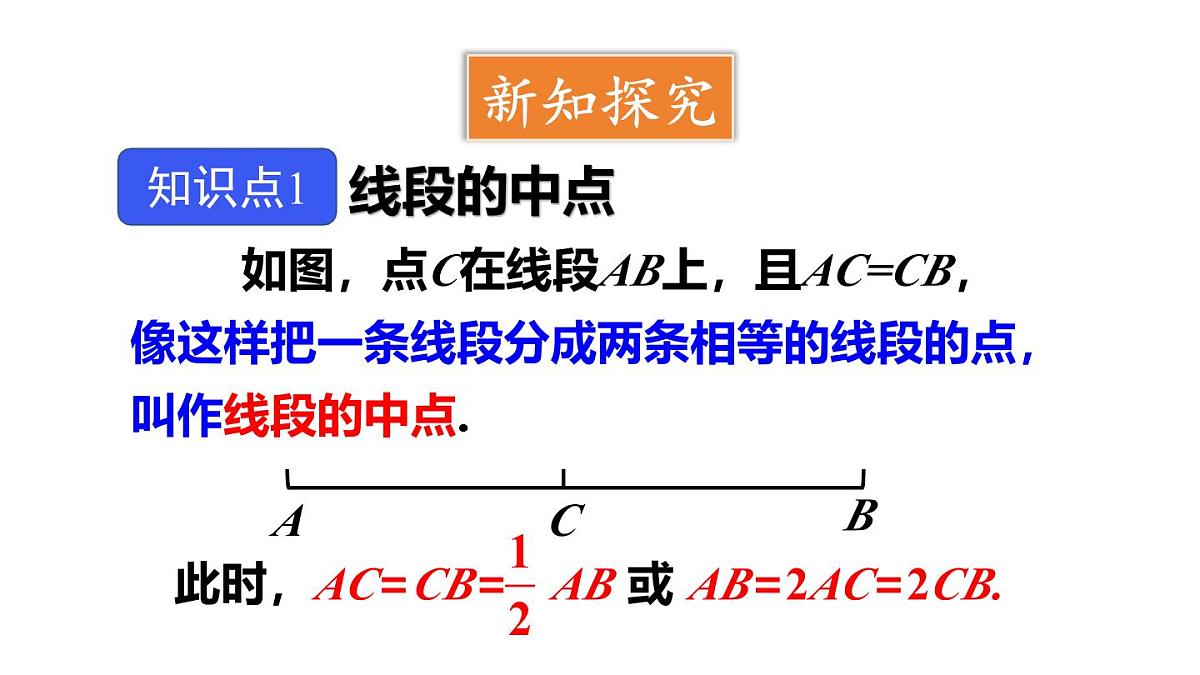 2025年沪科版七年级数学上册4.3.2 线段的中线及线段的基本事实类（课件）第3页