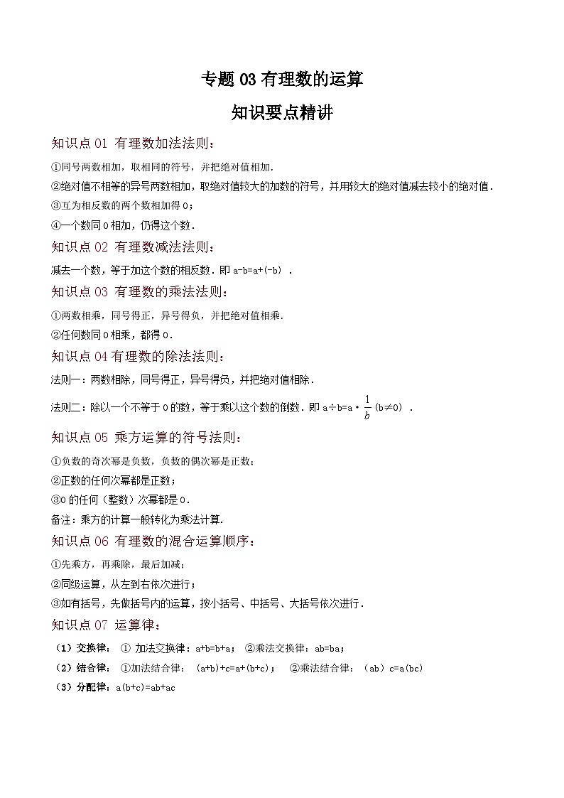 专题03 有理数的运算（十二大题型）-2024-2025学年七年级数学上册同步学与练（华东师大版2024）（原卷版）第1页