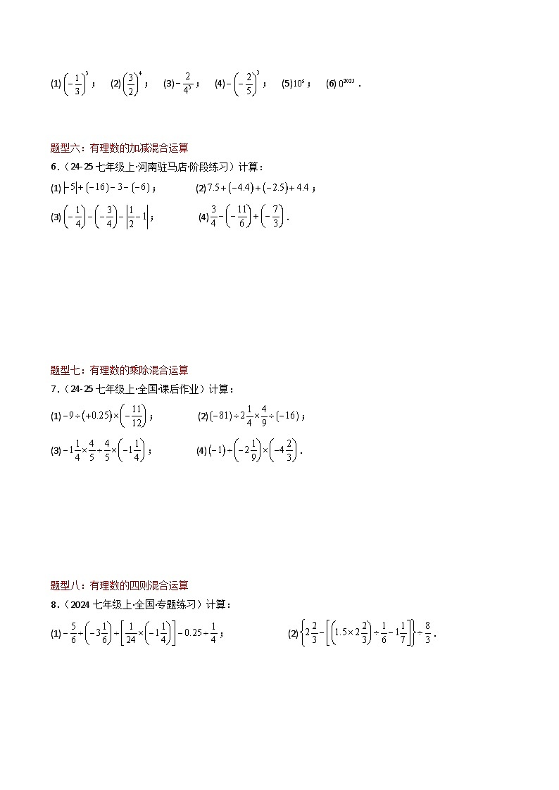 专题03 有理数的运算（十二大题型）-2024-2025学年七年级数学上册同步学与练（华东师大版2024）（原卷版）第3页