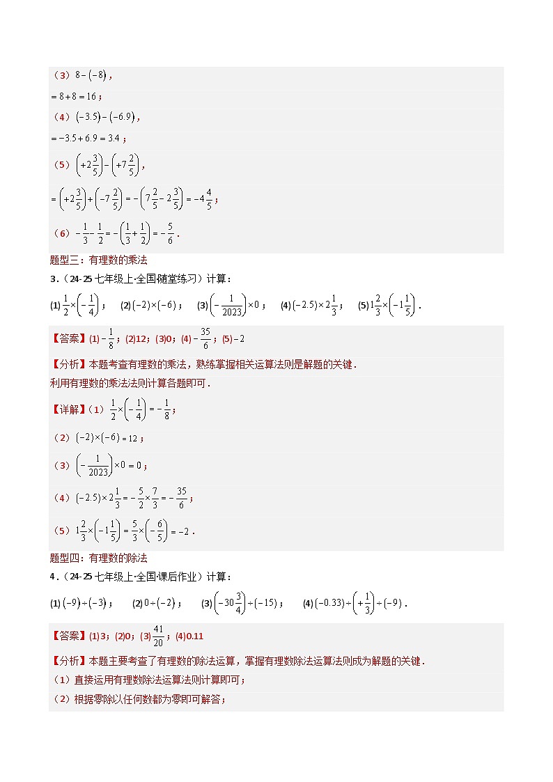 专题03 有理数的运算（十二大题型）-2024-2025学年七年级数学上册同步学与练（华东师大版2024）（解析版）第3页