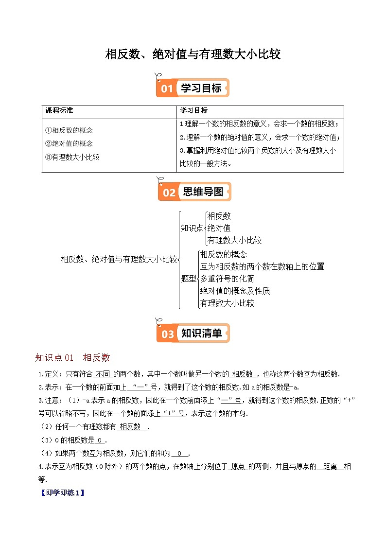 1.3 相反数、绝对值与有理数大小比较（3个知识点+5类热点题型讲练+强化训练）-2024-2025学年七年级数学上册同步学与练（华东师大版2024）（解析版）第1页