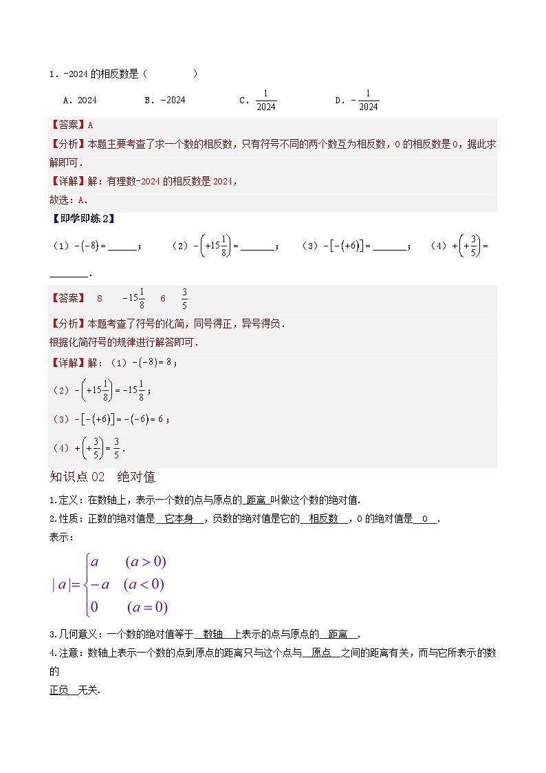 1.3 相反数、绝对值与有理数大小比较（3个知识点+5类热点题型讲练+强化训练）-2024-2025学年七年级数学上册同步学与练（华东师大版2024）（解析版）第2页