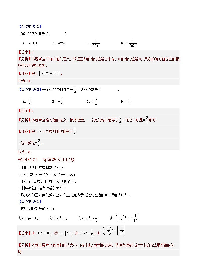 1.3 相反数、绝对值与有理数大小比较（3个知识点+5类热点题型讲练+强化训练）-2024-2025学年七年级数学上册同步学与练（华东师大版2024）（解析版）第3页