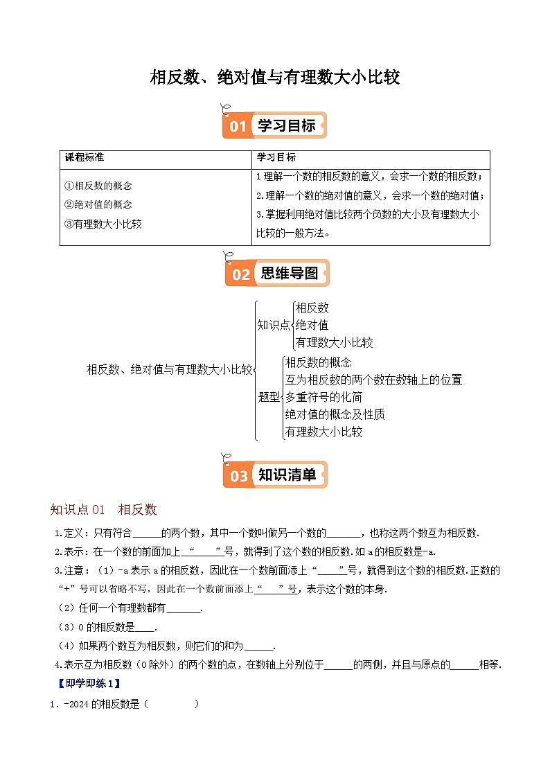 1.3 相反数、绝对值与有理数大小比较（3个知识点+5类热点题型讲练+强化训练）-2024-2025学年七年级数学上册同步学与练（华东师大版2024）（原卷版）第1页