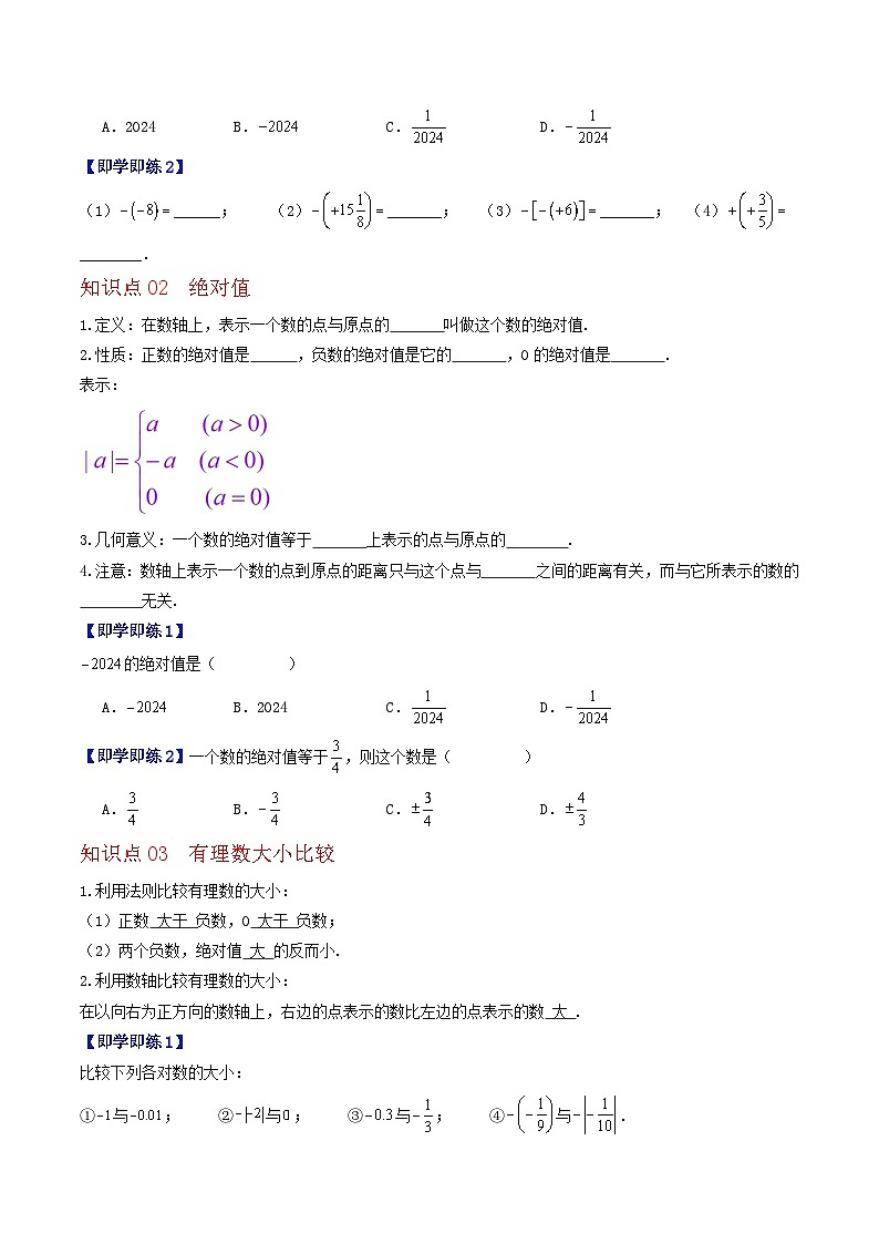 1.3 相反数、绝对值与有理数大小比较（3个知识点+5类热点题型讲练+强化训练）-2024-2025学年七年级数学上册同步学与练（华东师大版2024）（原卷版）第2页