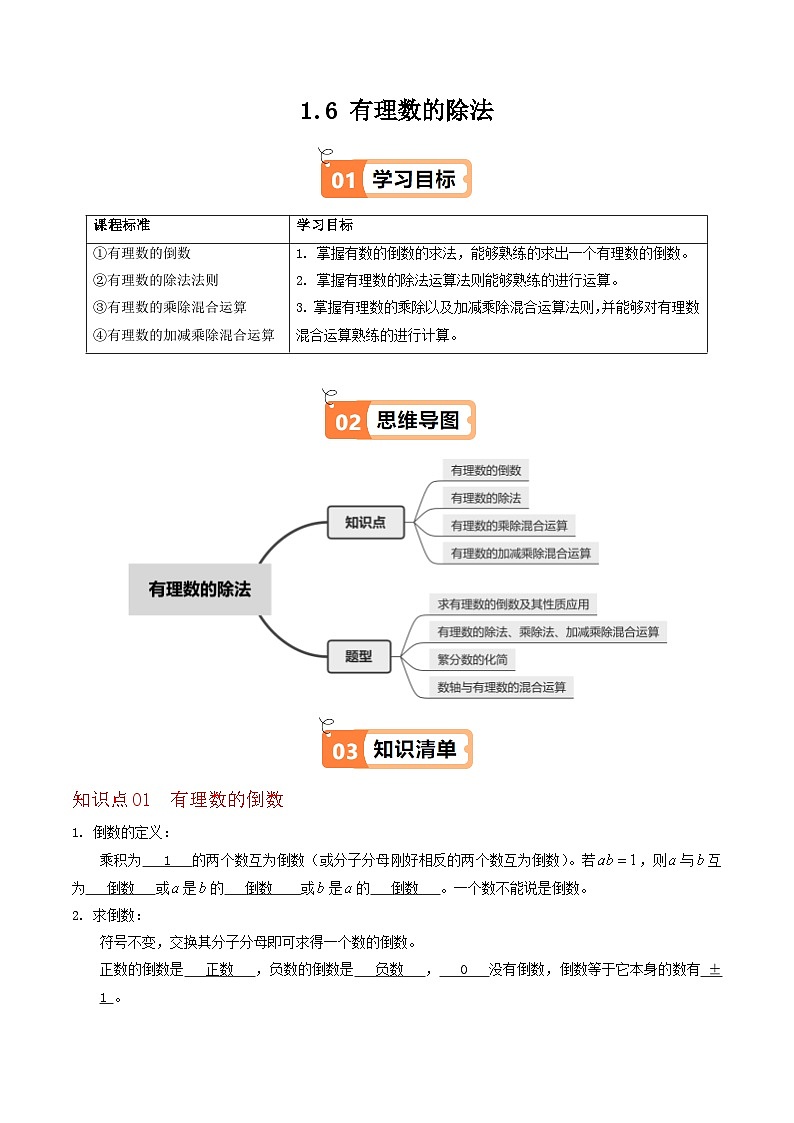 1.6 有理数的除法（4个知识点+4类热点题型讲练+强化训练）-2024-2025学年七年级数学上册同步学与练（华东师大版2024）（解析版）第1页