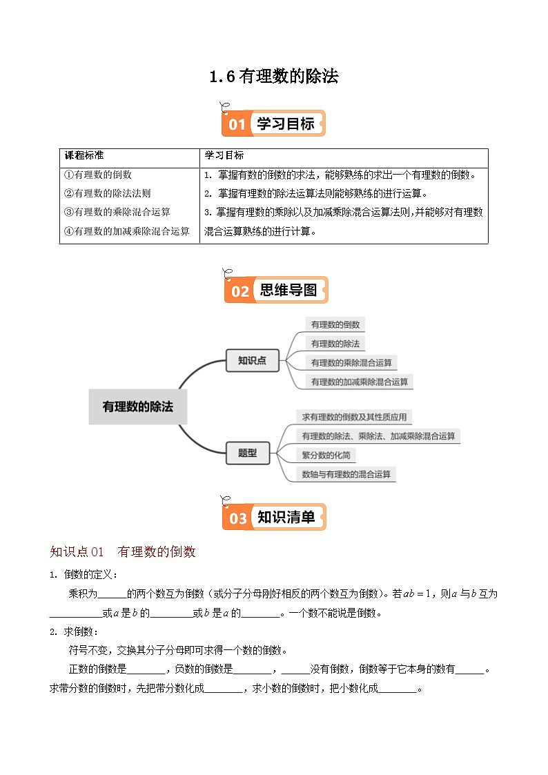 1.6 有理数的除法（4个知识点+4类热点题型讲练+强化训练）-2024-2025学年七年级数学上册同步学与练（华东师大版2024）（原卷版）第1页