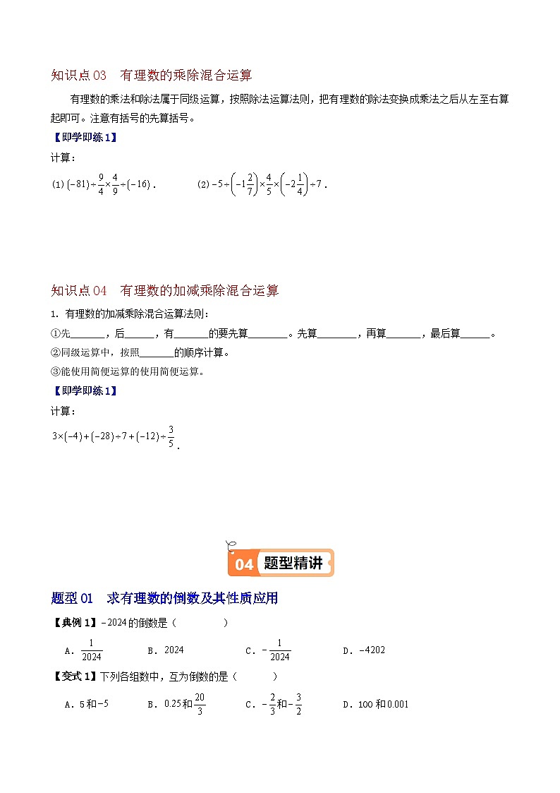 1.6 有理数的除法（4个知识点+4类热点题型讲练+强化训练）-2024-2025学年七年级数学上册同步学与练（华东师大版2024）（原卷版）第3页