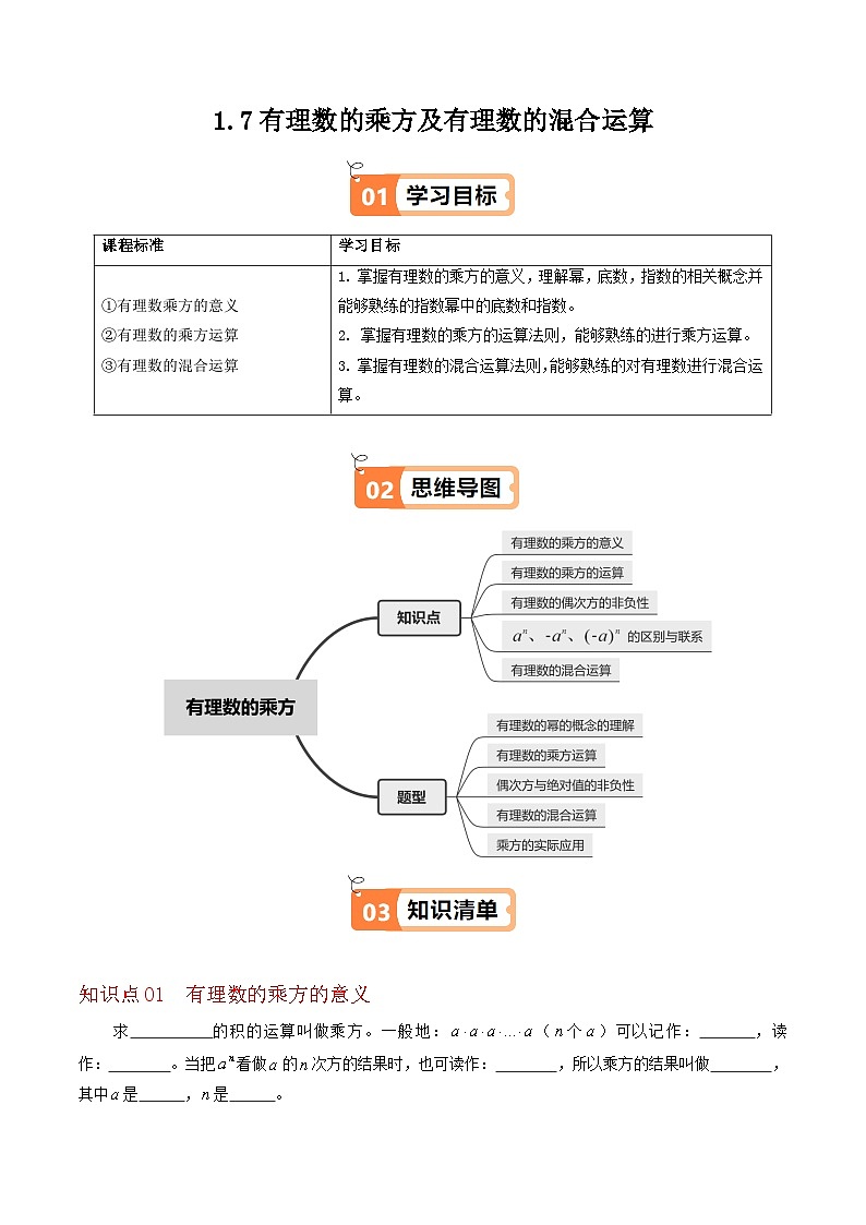 1.7 有理数的乘方及有理数的混合运算（5个知识点+5类热点题型讲练+强化训练）-2024-2025学年七年级数学上册同步学与练（华东师大版2024）（原卷版）第1页