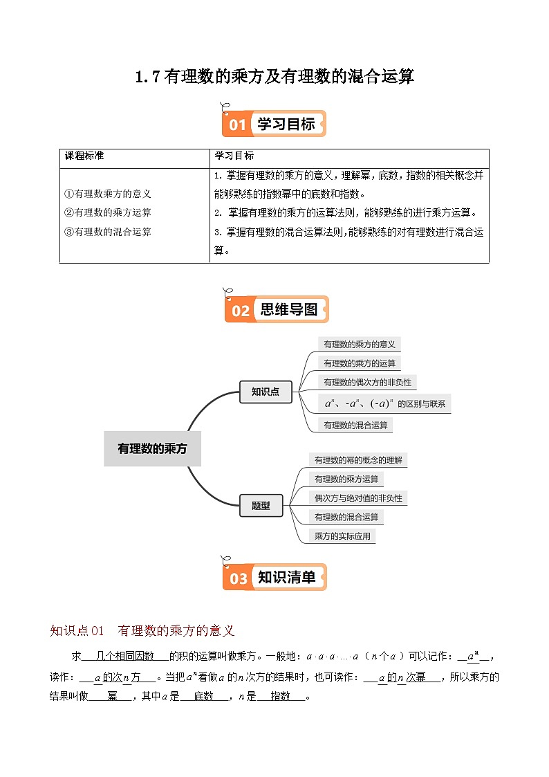1.7 有理数的乘方及有理数的混合运算（5个知识点+5类热点题型讲练+强化训练）-2024-2025学年七年级数学上册同步学与练（华东师大版2024）（解析版）第1页