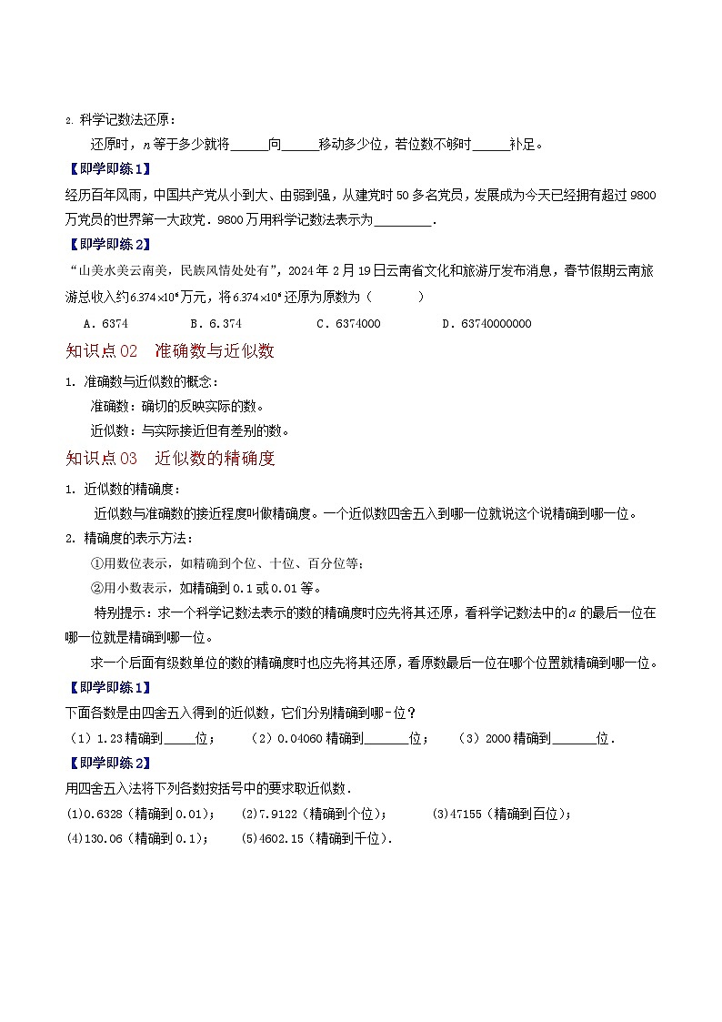 1.8 科学记数法与近似数（3个知识点+3类热点题型讲练+强化训练）-2024-2025学年七年级数学上册同步学与练（华东师大版2024）（原卷版）第2页