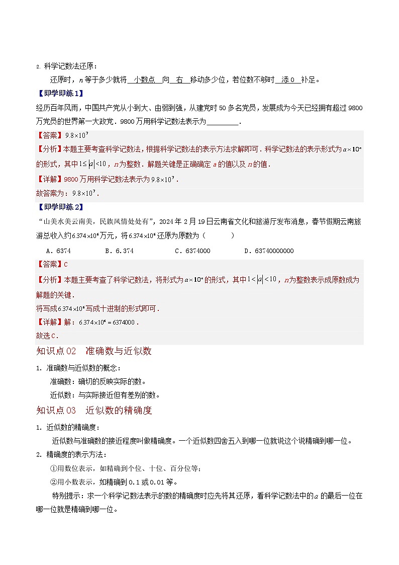 1.8 科学记数法与近似数（3个知识点+3类热点题型讲练+强化训练）-2024-2025学年七年级数学上册同步学与练（华东师大版2024）（解析版）第2页