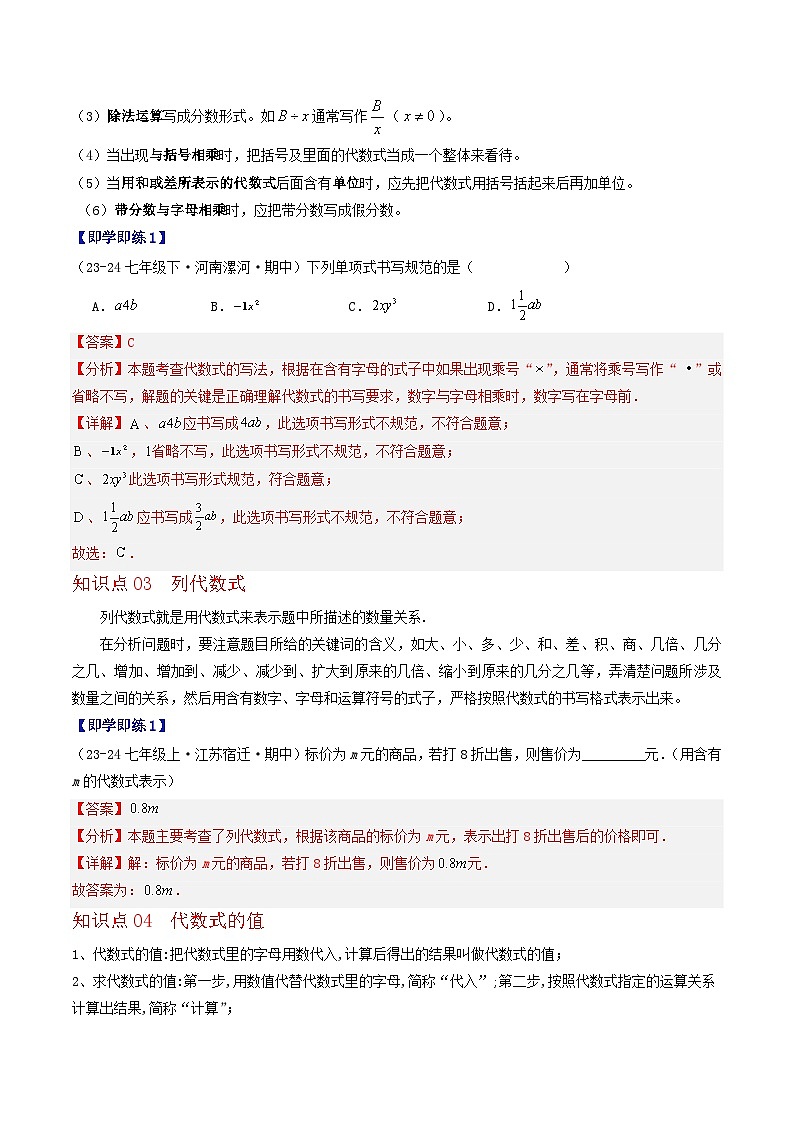 2.1 列代数式与代数式的值（4个知识点+8类热点题型讲练+强化训练）-2024-2025学年七年级数学上册同步学与练（华东师大版2024）（解析版）第3页