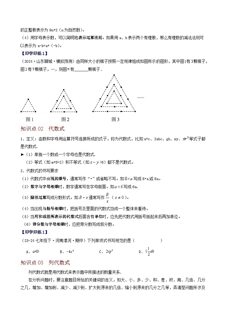 2.1 列代数式与代数式的值（4个知识点+8类热点题型讲练+强化训练）-2024-2025学年七年级数学上册同步学与练（华东师大版2024）（原卷版）第2页