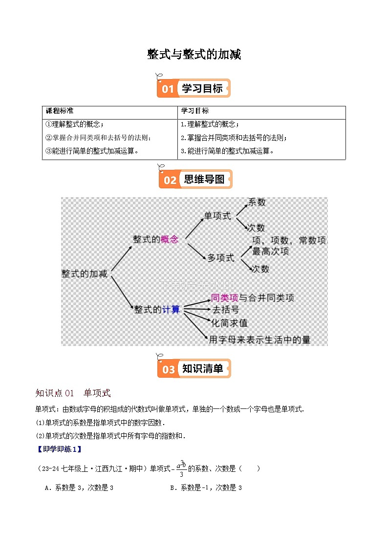 2.2 整式与整式的加减（8个知识点+11类热点题型讲练+强化训练）-2024-2025学年七年级数学上册同步学与练（华东师大版2024）（原卷版）第1页