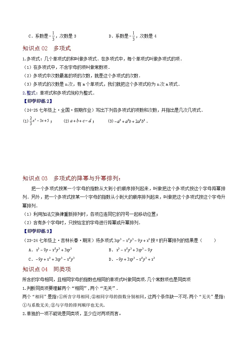 2.2 整式与整式的加减（8个知识点+11类热点题型讲练+强化训练）-2024-2025学年七年级数学上册同步学与练（华东师大版2024）（原卷版）第2页