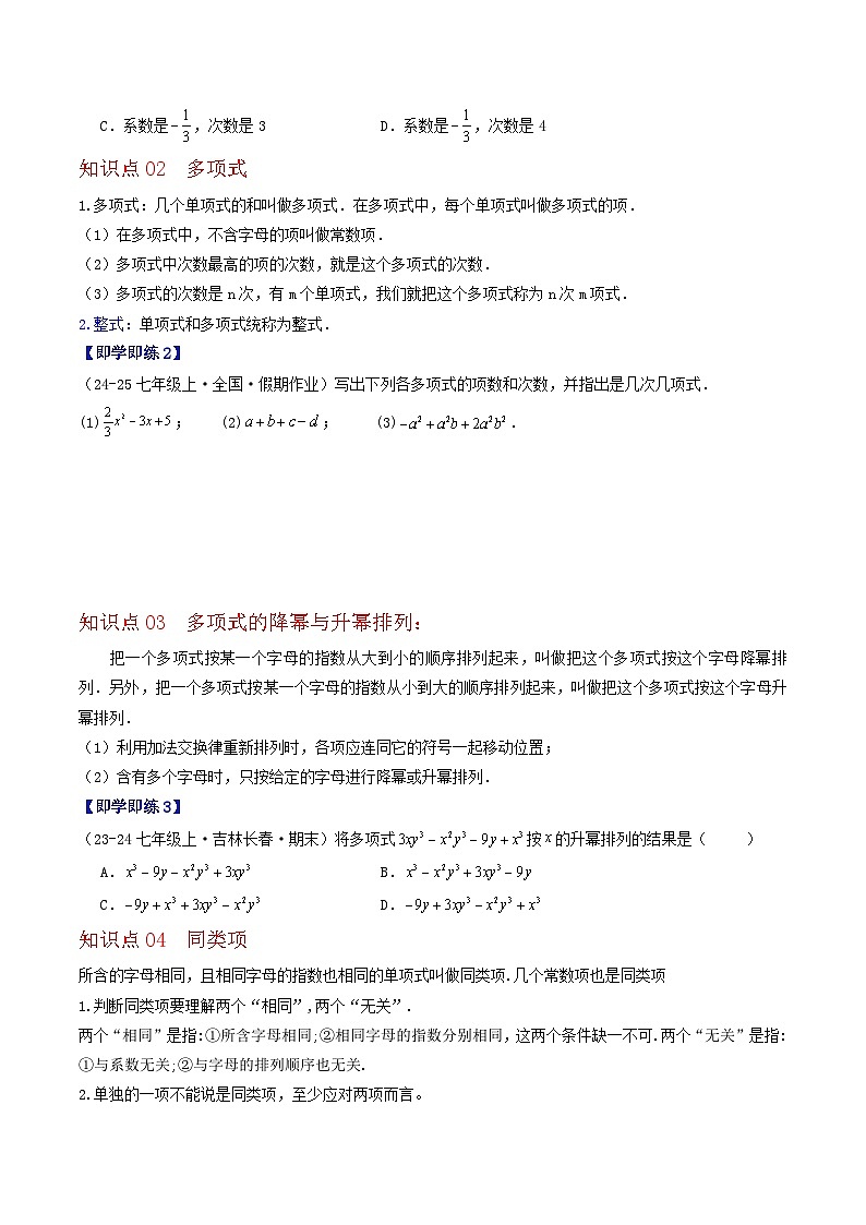 2.2 整式与整式的加减（8个知识点+11类热点题型讲练+强化训练）-2024-2025学年七年级数学上册同步学与练（华东师大版2024）（原卷版）第2页