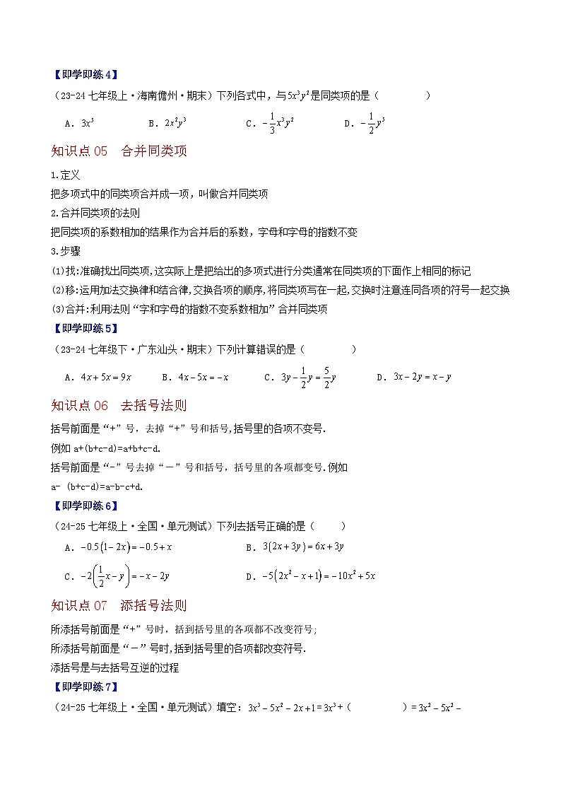 2.2 整式与整式的加减（8个知识点+11类热点题型讲练+强化训练）-2024-2025学年七年级数学上册同步学与练（华东师大版2024）（原卷版）第3页