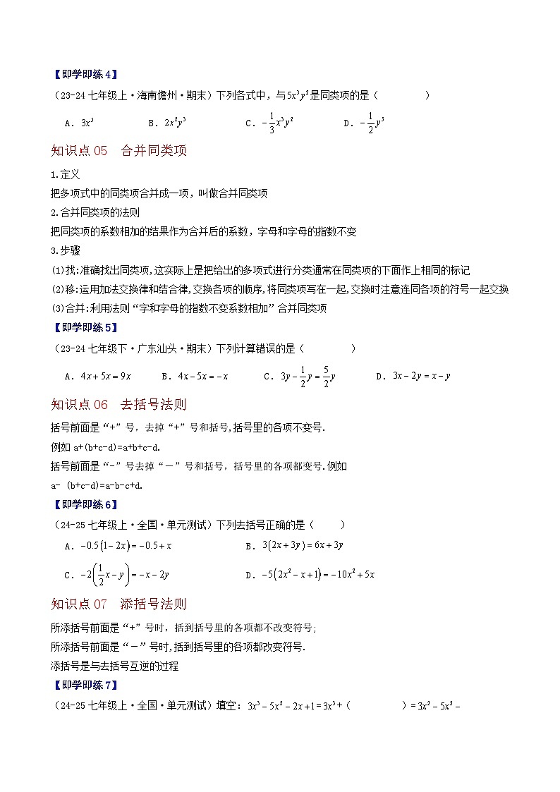 2.2 整式与整式的加减（8个知识点+11类热点题型讲练+强化训练）-2024-2025学年七年级数学上册同步学与练（华东师大版2024）（原卷版）第3页