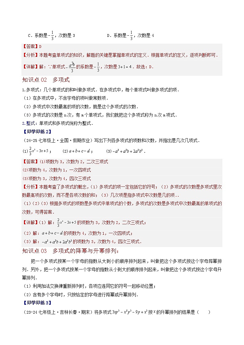 2.2 整式与整式的加减（8个知识点+11类热点题型讲练+强化训练）-2024-2025学年七年级数学上册同步学与练（华东师大版2024）（解析版）第2页