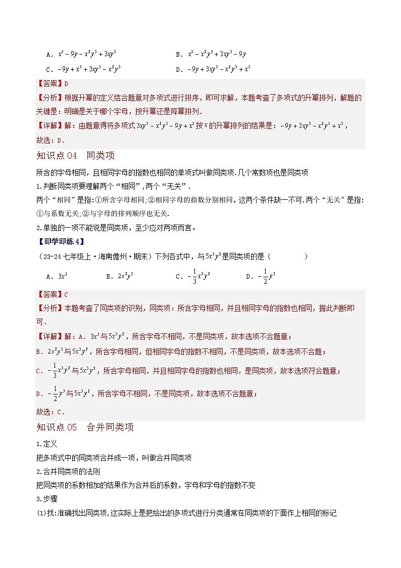 2.2 整式与整式的加减（8个知识点+11类热点题型讲练+强化训练）-2024-2025学年七年级数学上册同步学与练（华东师大版2024）（解析版）第3页