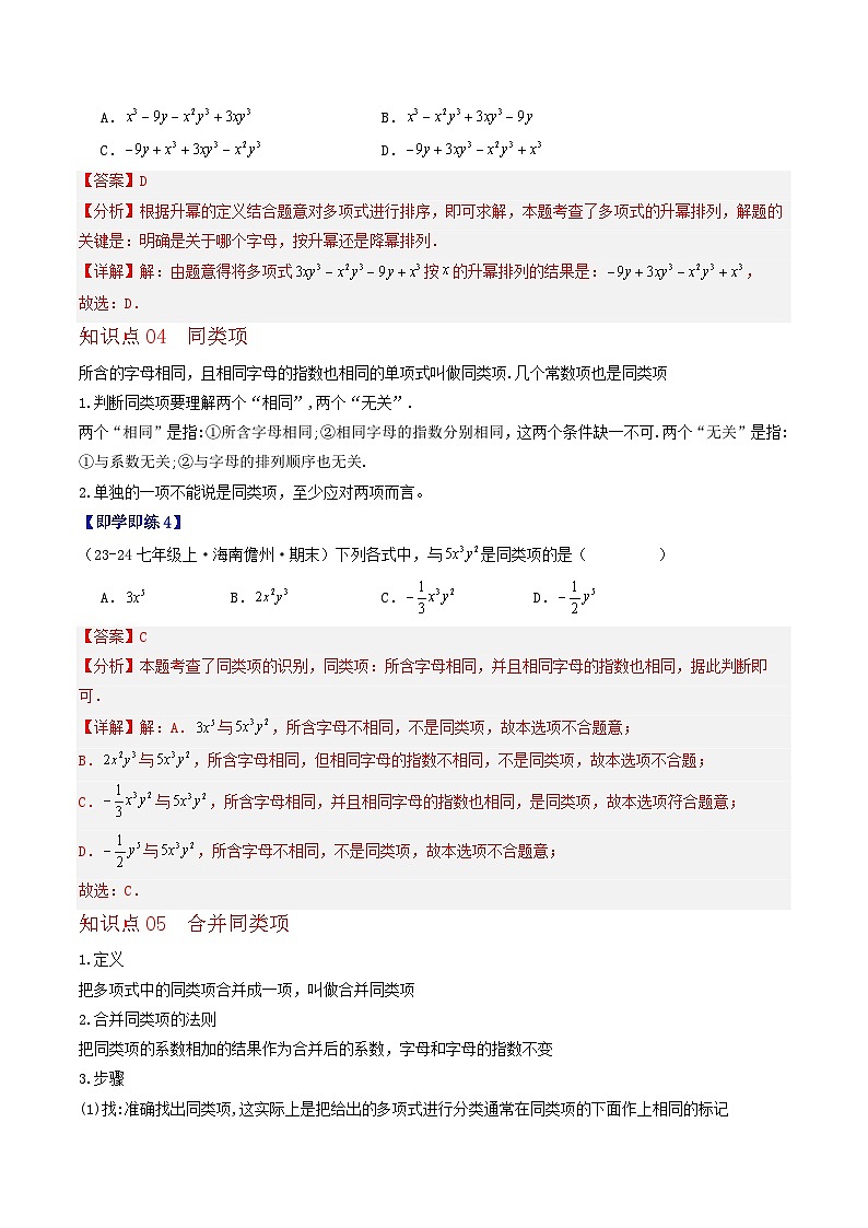 2.2 整式与整式的加减（8个知识点+11类热点题型讲练+强化训练）-2024-2025学年七年级数学上册同步学与练（华东师大版2024）（解析版）第3页