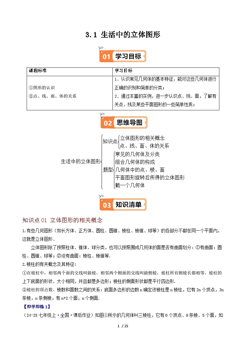 3.1 生活中的立体图形（2个知识点+6类热点题型讲练+强化训练）-2024-2025学年七年级数学上册同步学与练（华东师大版2024）（原卷版）第1页