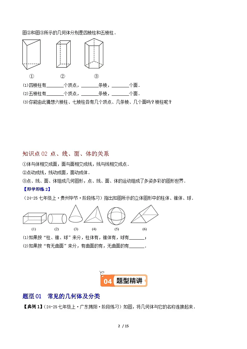3.1 生活中的立体图形（2个知识点+6类热点题型讲练+强化训练）-2024-2025学年七年级数学上册同步学与练（华东师大版2024）（原卷版）第2页
