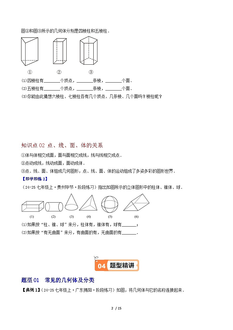 3.1 生活中的立体图形（2个知识点+6类热点题型讲练+强化训练）-2024-2025学年七年级数学上册同步学与练（华东师大版2024）（原卷版）第2页
