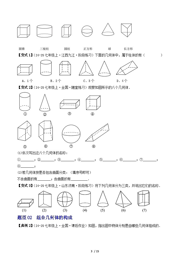 3.1 生活中的立体图形（2个知识点+6类热点题型讲练+强化训练）-2024-2025学年七年级数学上册同步学与练（华东师大版2024）（原卷版）第3页