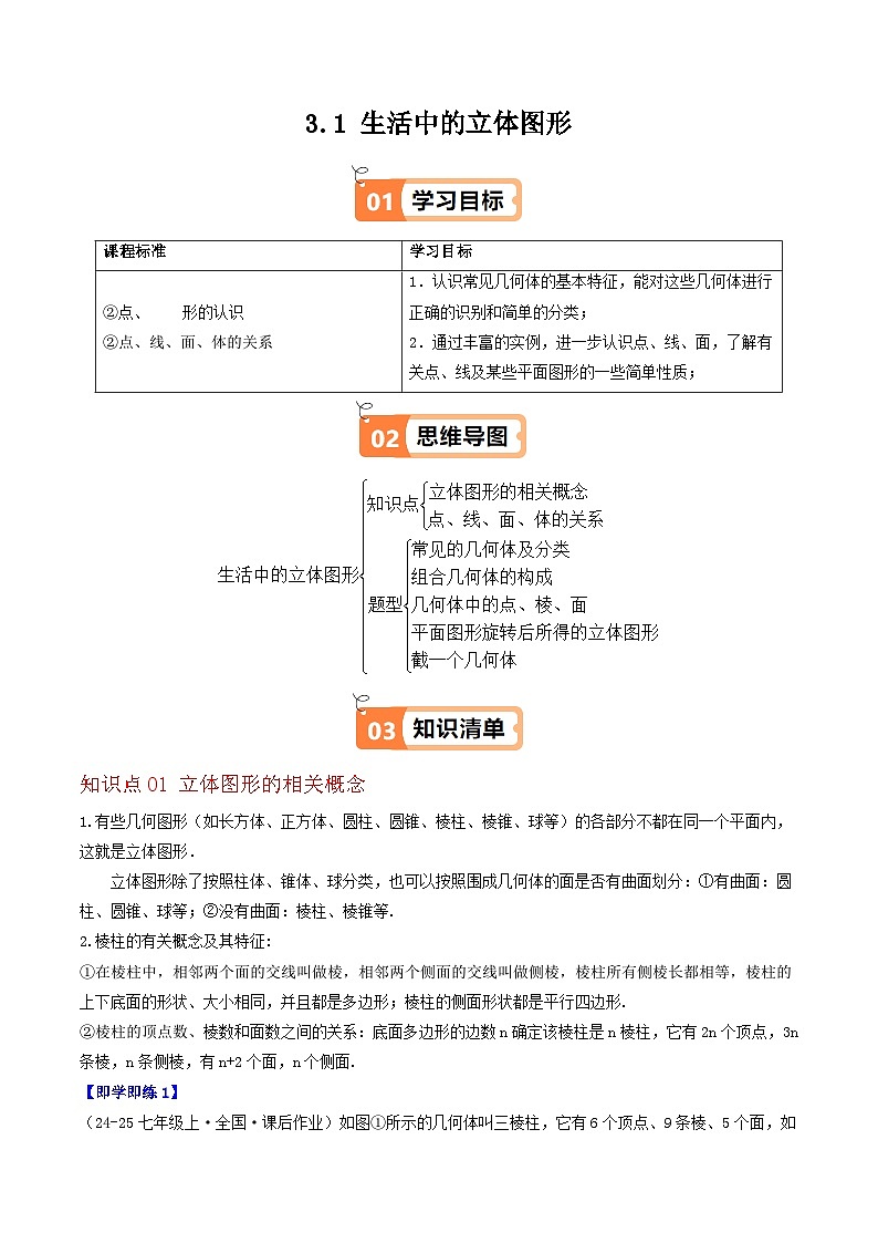 3.1 生活中的立体图形（2个知识点+6类热点题型讲练+强化训练）-2024-2025学年七年级数学上册同步学与练（华东师大版2024）（解析版）第1页