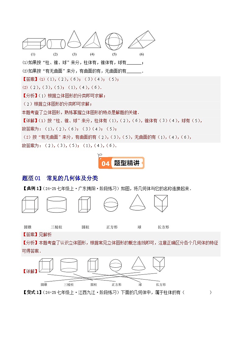 3.1 生活中的立体图形（2个知识点+6类热点题型讲练+强化训练）-2024-2025学年七年级数学上册同步学与练（华东师大版2024）（解析版）第3页