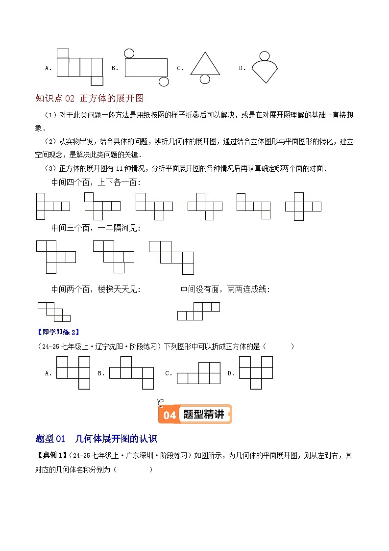 3.3 立体图形的表面展开图（2个知识点+7类热点题型讲练+强化训练）-2024-2025学年七年级数学上册同步学与练（华东师大版2024）（原卷版）第2页